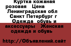 Куртка кожаная розовая › Цена ­ 2 000 - Ленинградская обл., Санкт-Петербург г. Одежда, обувь и аксессуары » Женская одежда и обувь   